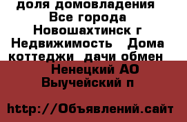 1/4 доля домовладения - Все города, Новошахтинск г. Недвижимость » Дома, коттеджи, дачи обмен   . Ненецкий АО,Выучейский п.
